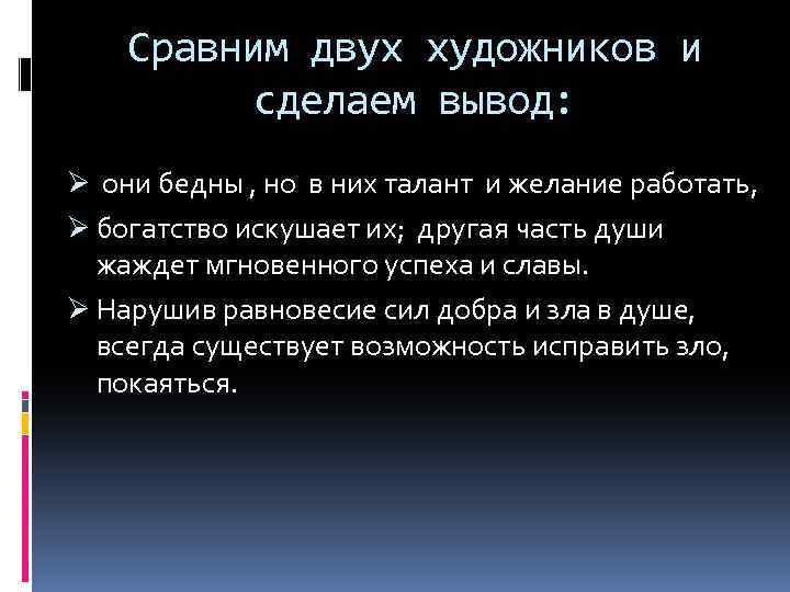 Сравним двух художников и сделаем вывод: Ø они бедны , но в них талант