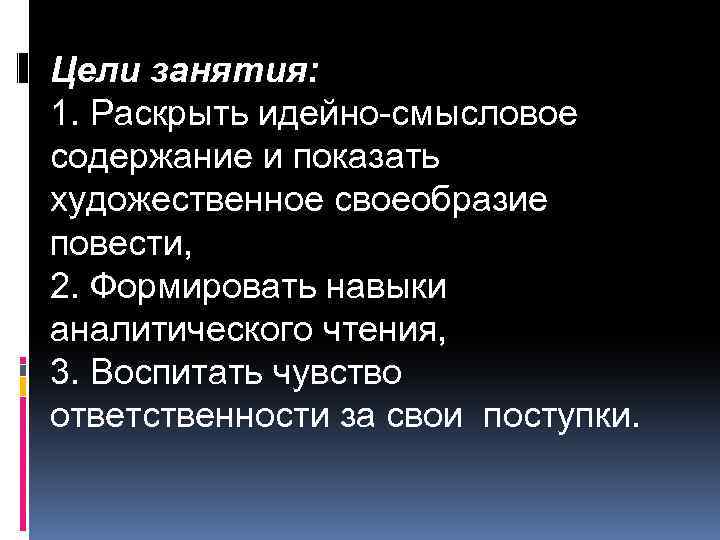 Цели занятия: 1. Раскрыть идейно-смысловое содержание и показать художественное своеобразие повести, 2. Формировать навыки