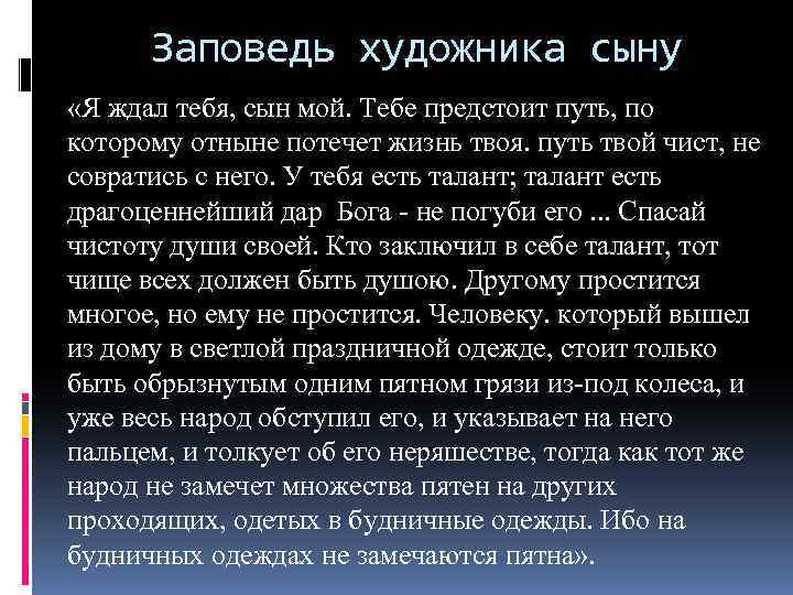 Заповедь художника сыну «Я ждал тебя, сын мой. Тебе предстоит путь, по которому отныне