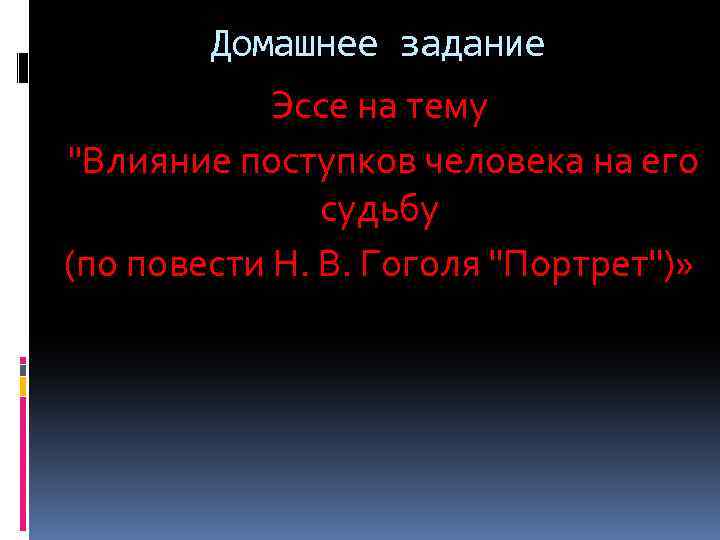 Домашнее задание Эссе на тему "Влияние поступков человека на его судьбу (по повести Н.