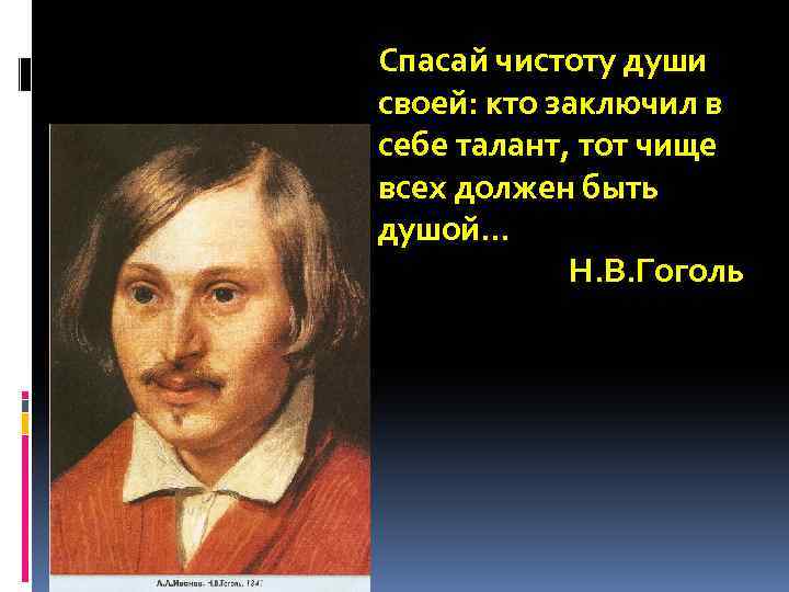 Спасай чистоту души своей: кто заключил в себе талант, тот чище всех должен быть