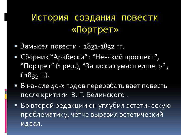 История создания повести «Портрет» Замысел повести - 1831 -1832 гг. Сборник “Арабески” : “Невский