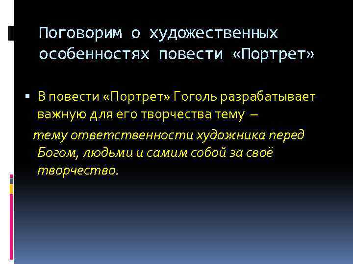 Поговорим о художественных особенностях повести «Портрет» В повести «Портрет» Гоголь разрабатывает важную для его