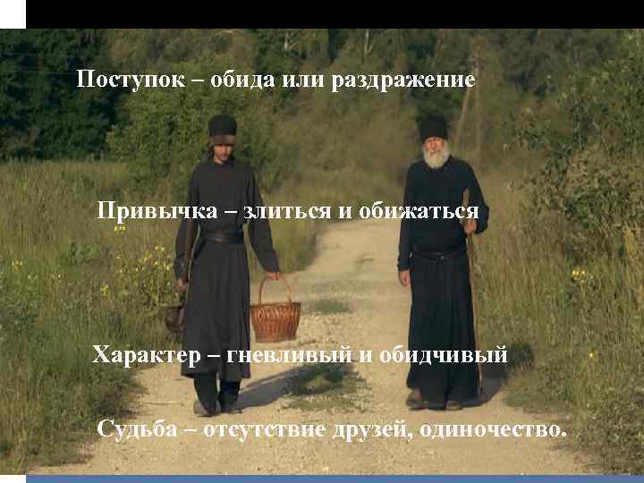 Поступок – обида или раздражение Привычка – злиться и обижаться Характер – гневливый и