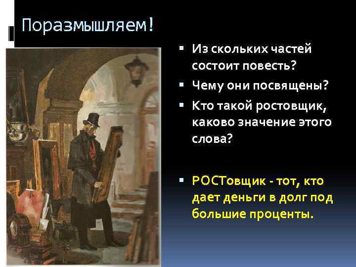 Поразмышляем! Из скольких частей состоит повесть? Чему они посвящены? Кто такой ростовщик, каково значение