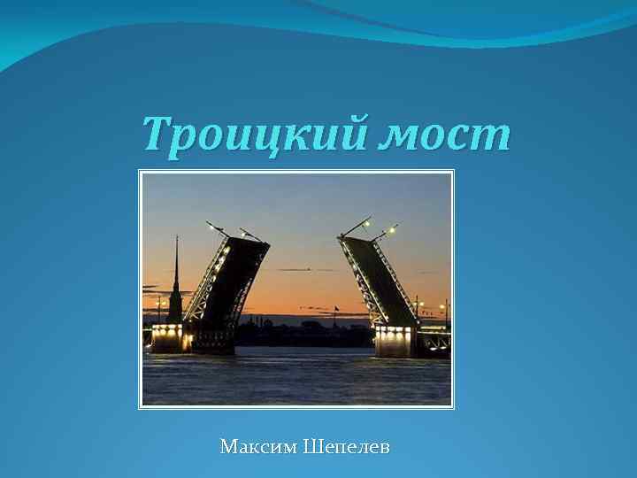 Троицкий мост Максим Шепелев 