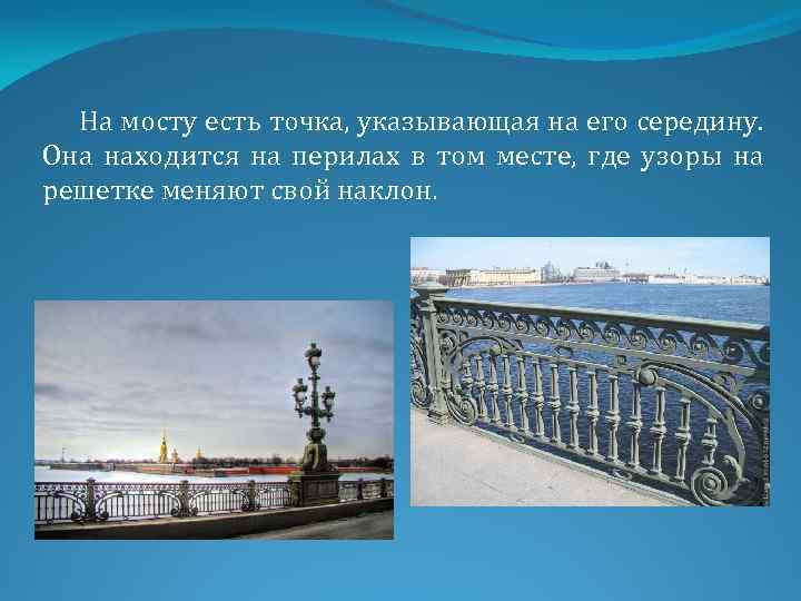 На мосту есть точка, указывающая на его середину. Она находится на перилах в том
