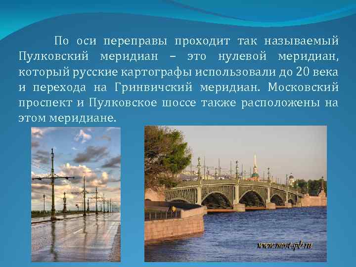 По оси переправы проходит так называемый Пулковский меридиан – это нулевой меридиан, который русские