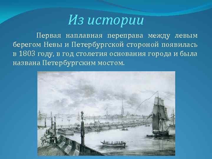 Из истории Первая наплавная переправа между левым берегом Невы и Петербургской стороной появилась в