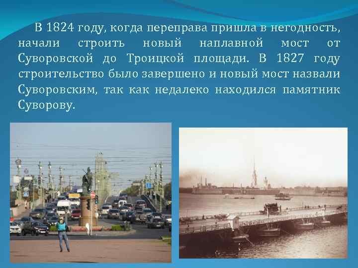 В 1824 году, когда переправа пришла в негодность, начали строить новый наплавной мост от