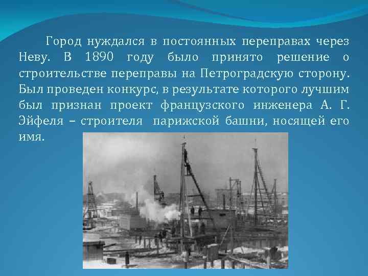 Город нуждался в постоянных переправах через Неву. В 1890 году было принято решение о