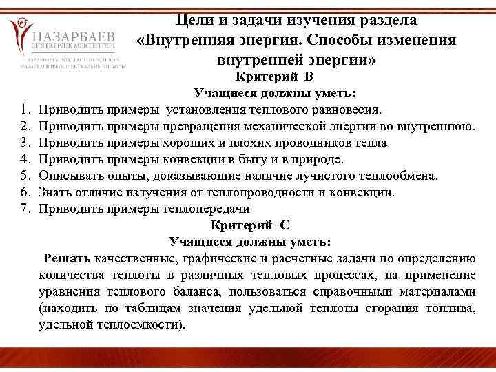 Внутренней раздел. Задачи на внутреннюю энергию. Тепловая энергия цель и задачи. Примеры подтверждающие использование организмом тепловой энергии. Примеры хороших проводников тепла.