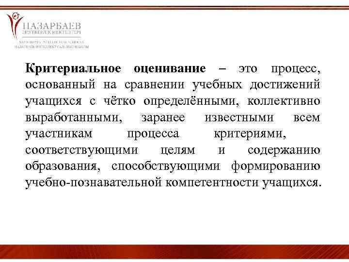 Критериальное оценивание – это процесс, основанный на сравнении учебных достижений учащихся с чётко определёнными,