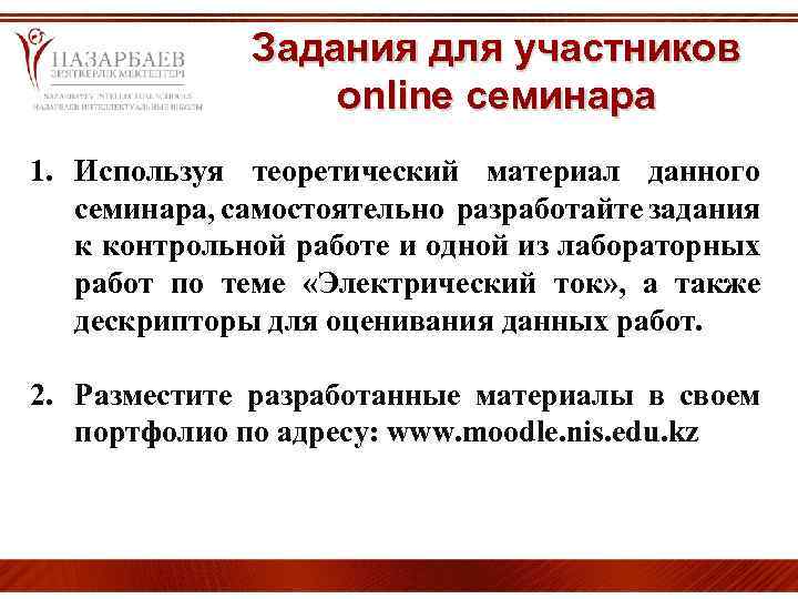 Задания для участников online семинара 1. Используя теоретический материал данного семинара, самостоятельно разработайте задания