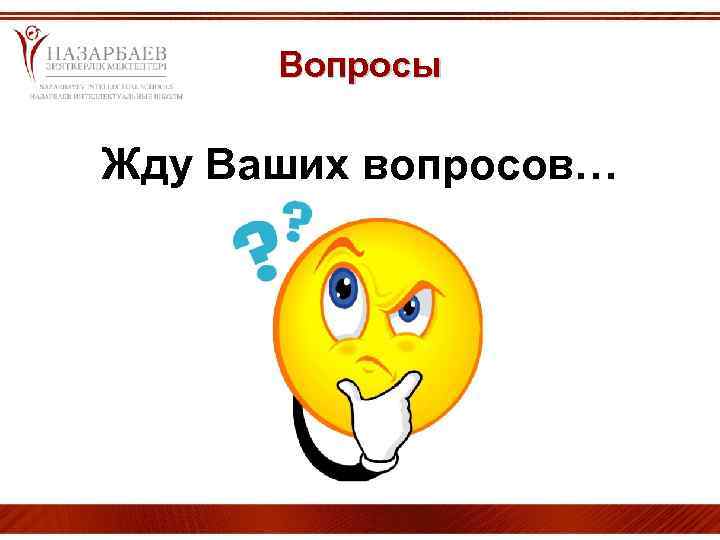 Вопросы Жду Ваших вопросов… 