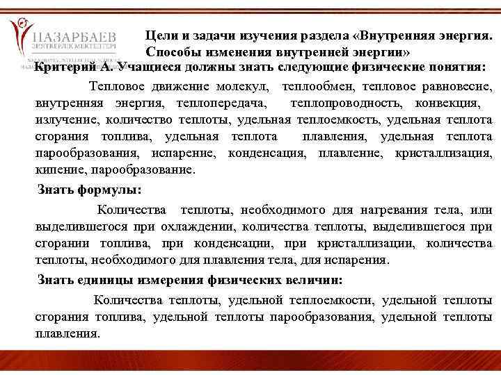 Цели и задачи изучения раздела «Внутренняя энергия. Способы изменения внутренней энергии» Критерий А. Учащиеся