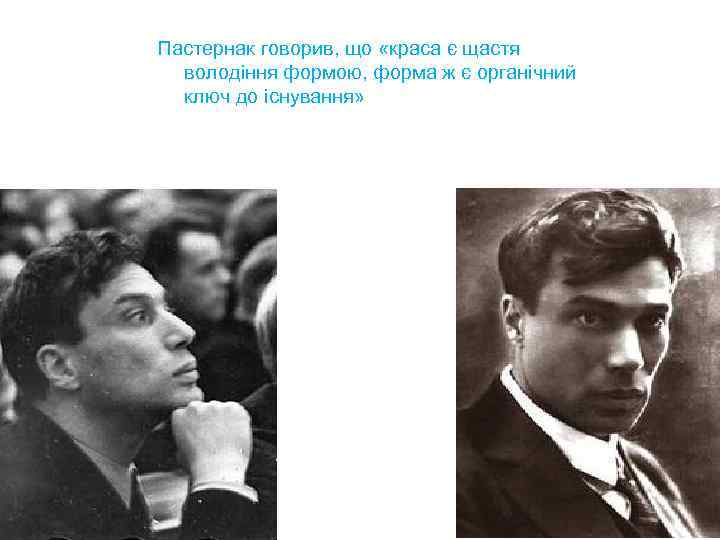 Пастернак говорив, що «краса є щастя володіння формою, форма ж є органічний ключ до