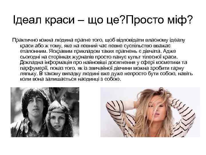 Ідеал краси – що це? Просто міф? Практично кожна людина прагне того, щоб відповідати