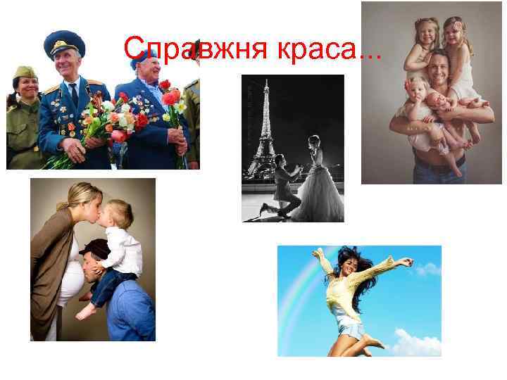 Справжня краса. . . 