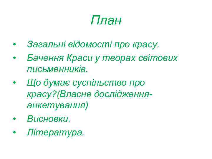 План • • • Загальні відомості про красу. Бачення Краси у творах світових письменників.