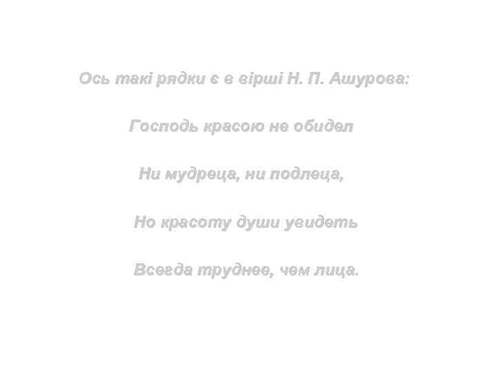 Ось такі рядки є в вірші Н. П. Ашурова: Господь красою не обидел Ни