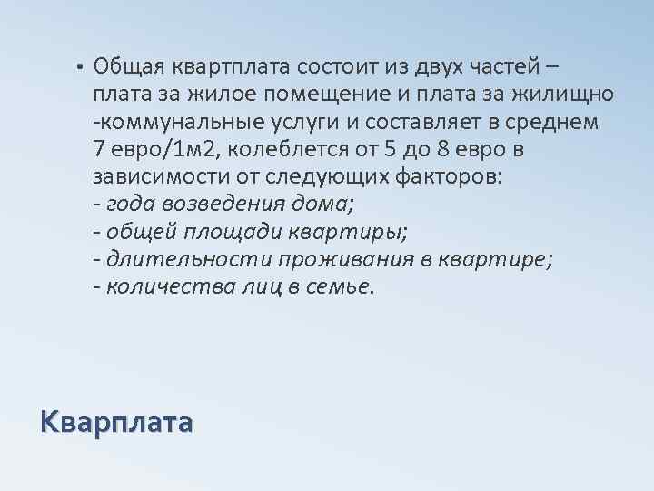  • Общая квартплата состоит из двух частей – плата за жилое помещение и