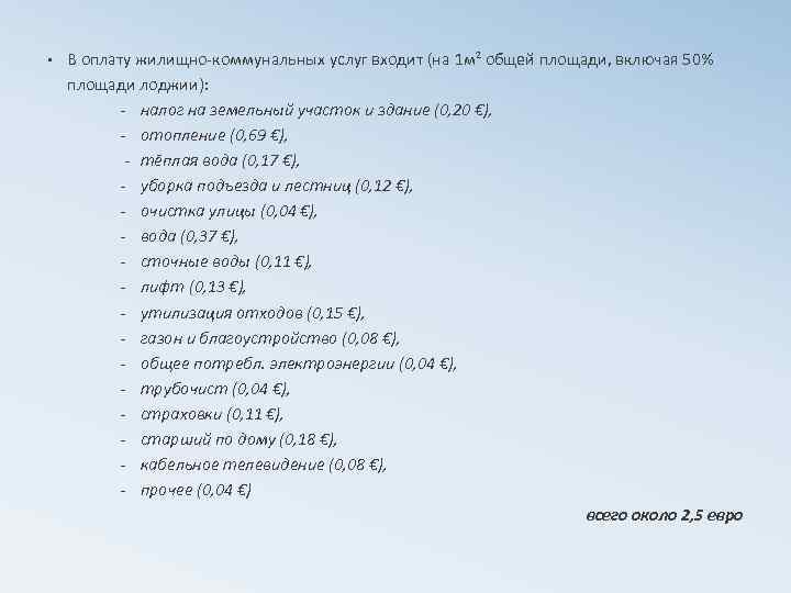  • В оплату жилищно-коммунальных услуг входит (на 1 м² общей площади, включая 50%