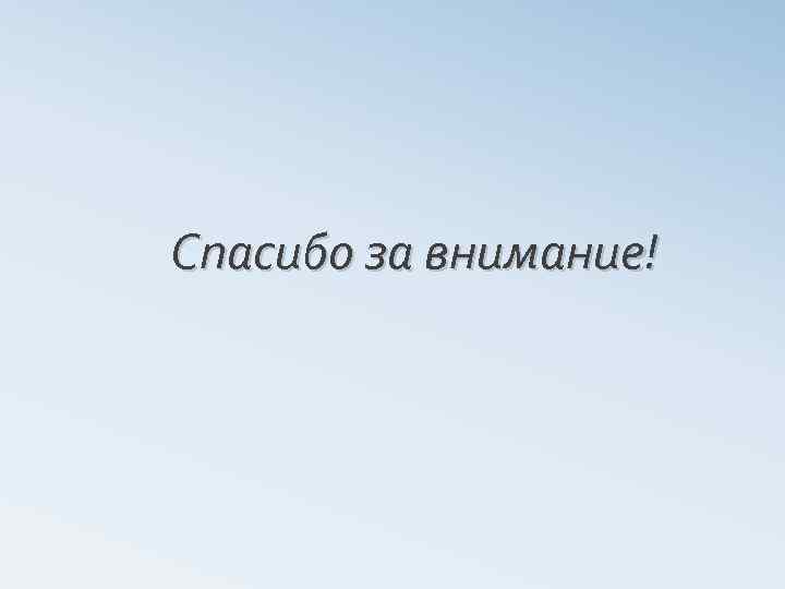 Спасибо за внимание! 