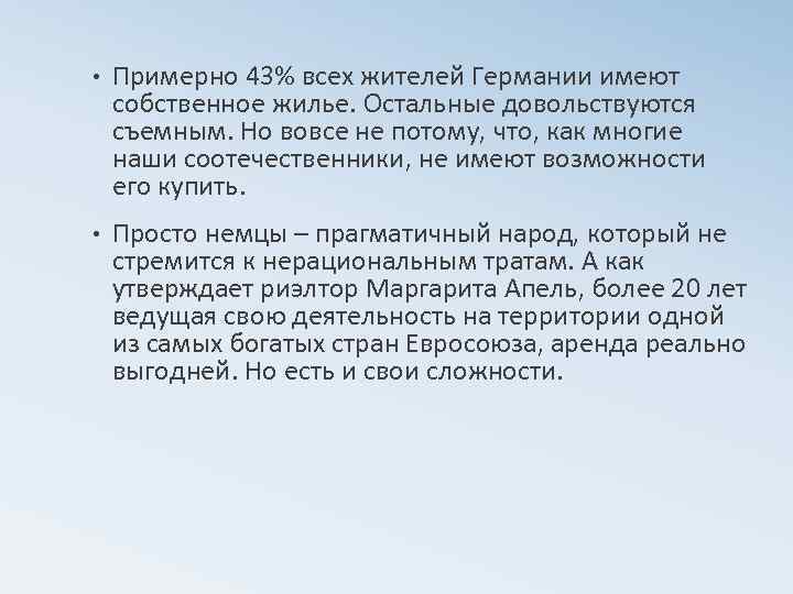  • Примерно 43% всех жителей Германии имеют собственное жилье. Остальные довольствуются съемным. Но