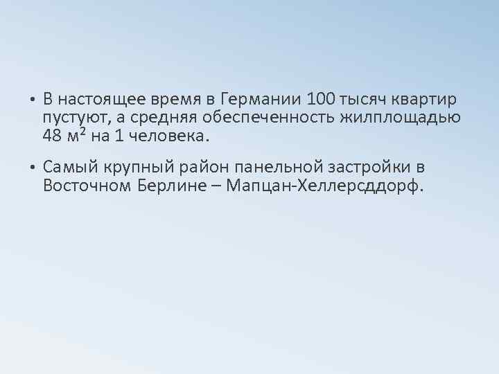  • В настоящее время в Германии 100 тысяч квартир пустуют, а средняя обеспеченность