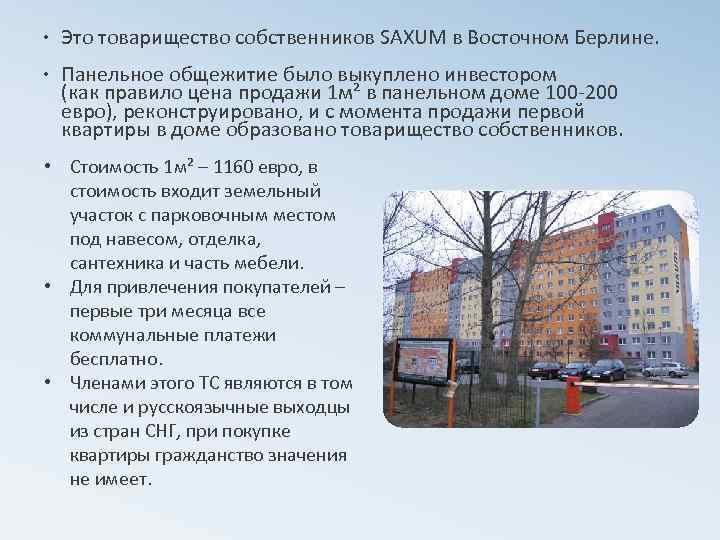  • Это товарищество собственников SAXUM в Восточном Берлине. • Панельное общежитие было выкуплено
