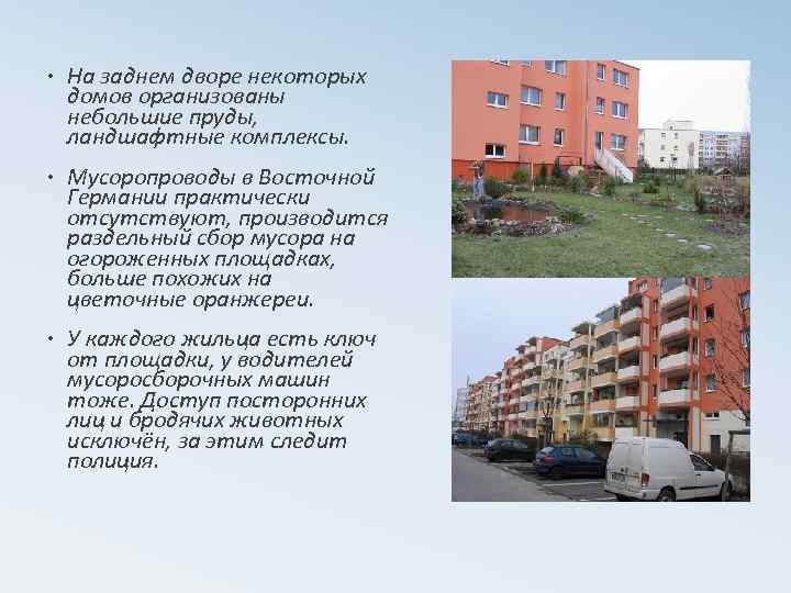  • На заднем дворе некоторых домов организованы небольшие пруды, ландшафтные комплексы. • Мусоропроводы