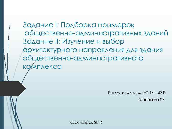 Задание I: Подборка примеров общественно административных зданий Задание II: Изучение и выбор архитектурного направления