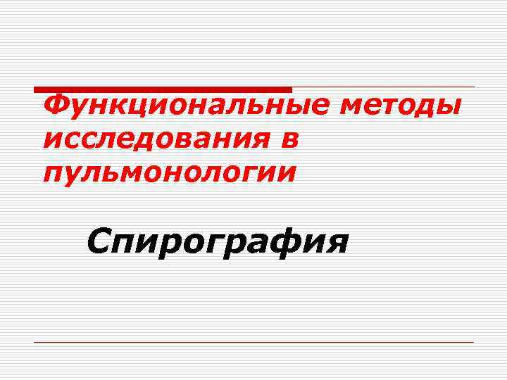 Функциональные методы исследования. Функциональные методы исследования в пульмонологии. Функциональная диагностика в пульмонологии. Инструментальные методы исследования в пульмонологии. Лабораторные методы исследования в пульмонологии.