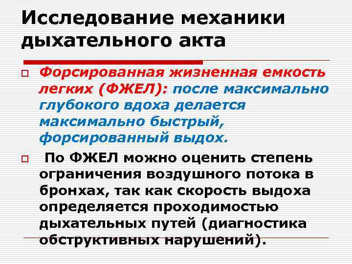 Исследование механики дыхательного акта o o Форсированная жизненная емкость легких (ФЖЕЛ): после максимально глубокого