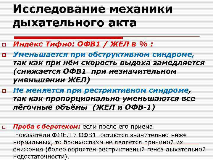 Исследование механики дыхательного акта o o Индекс Тифно: ОФВ 1 / ЖЕЛ в %