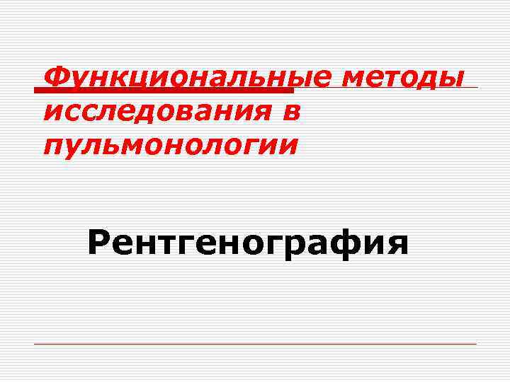 Функциональные методы исследования в пульмонологии Рентгенография 