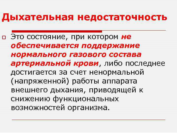 Дыхательная недостаточность o Это состояние, при котором не обеспечивается поддержание нормального газового состава артериальной