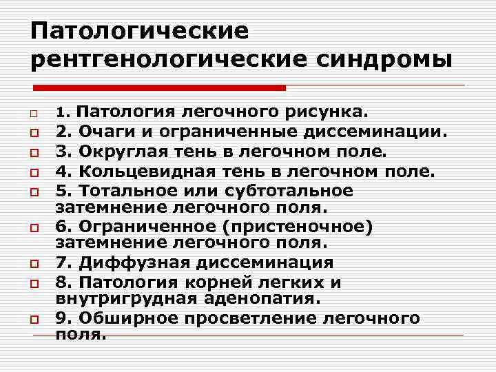 Патологические рентгенологические синдромы o o o o o 1. Патология легочного рисунка. 2. Очаги