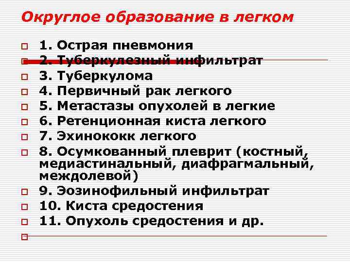 Округлое образование в легком o o o 1. Острая пневмония 2. Туберкулезный инфильтрат 3.
