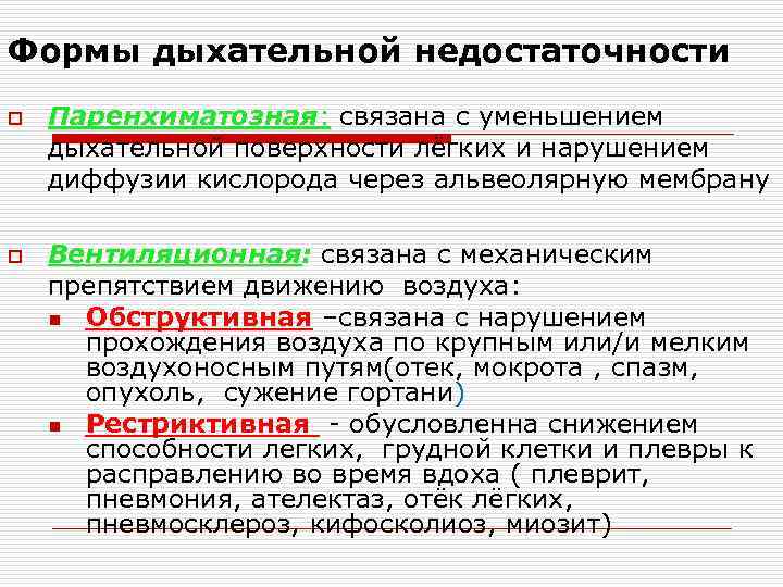 Формы дыхательной недостаточности o o Паренхиматозная: связана с уменьшением дыхательной поверхности лёгких и нарушением