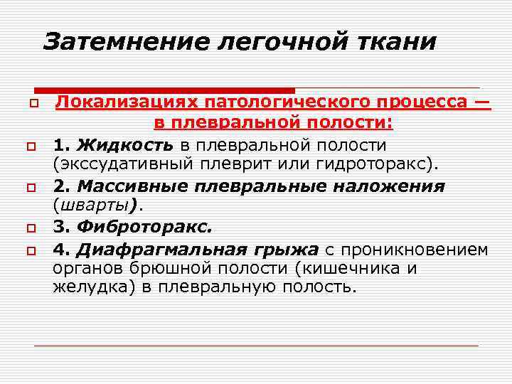 Затемнение легочной ткани o o o Локализациях патологического процесса — в плевральной полости: 1.