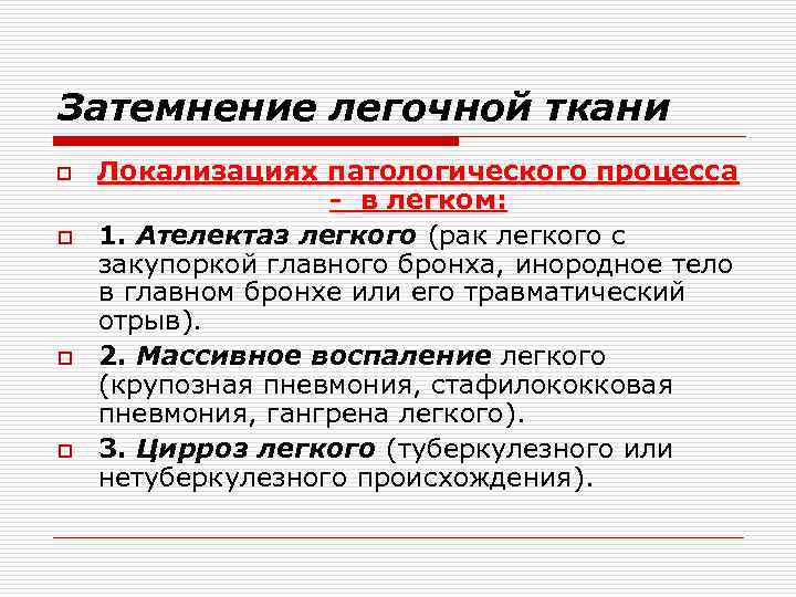 Затемнение легочной ткани o o Локализациях патологического процесса - в легком: 1. Ателектаз легкого