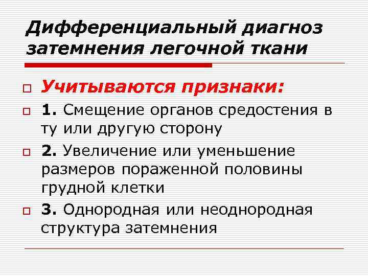 Дифференциальный диагноз затемнения легочной ткани o o Учитываются признаки: 1. Смещение органов средостения в
