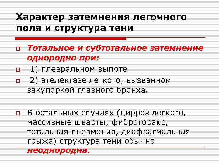 Характер затемнения легочного поля и структура тени o o Тотальное и субтотальное затемнение однородно