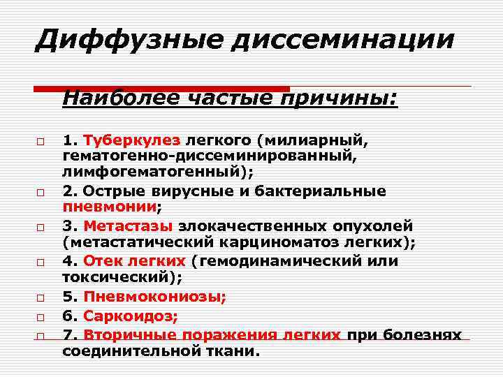 Диффузные диссеминации Наиболее частые причины: o o o o 1. Туберкулез легкого (милиарный, гематогенно-диссеминированный,