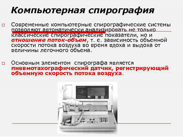 Подготовка пациента к спирографии