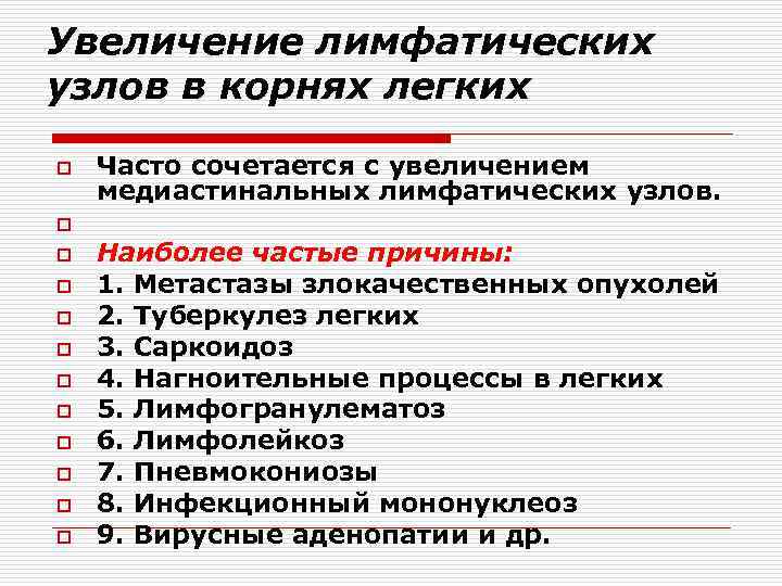 Увеличение лимфатических узлов в корнях легких o o o Часто сочетается с увеличением медиастинальных