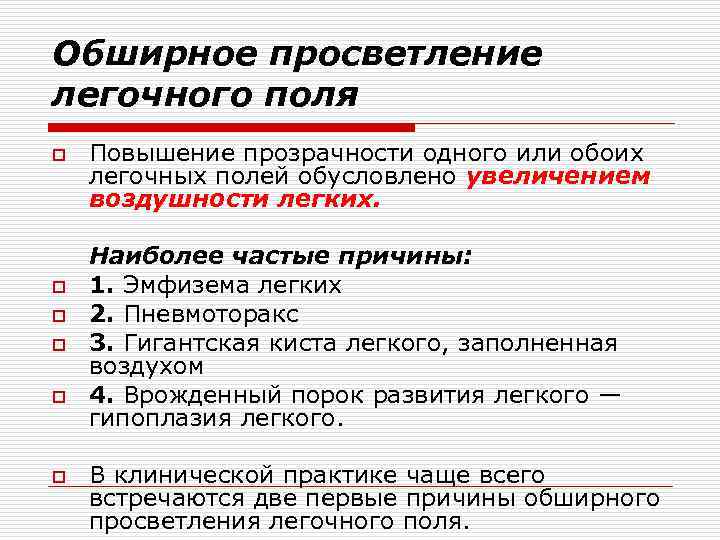 Просветление в легких. Обширное просветление легочного поля. Повышение прозрачности легочных полей. Причины увеличения легочного поля. Синдром тотального просветления легочного поля.