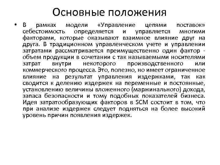 Основные положения • В рамках модели «Управление цепями поставок» себестоимость определяется и управляется многими